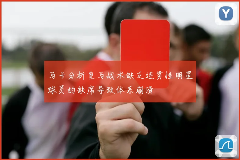 马卡分析皇马战术缺乏连贯性明星球员的缺席导致体系崩溃