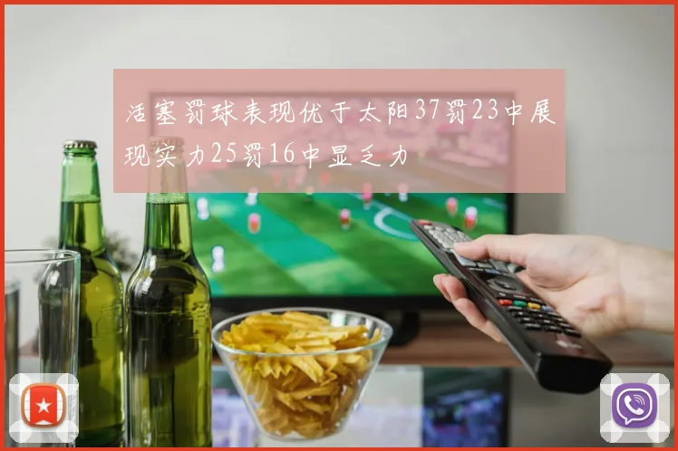 活塞罚球表现优于太阳37罚23中展现实力25罚16中显乏力