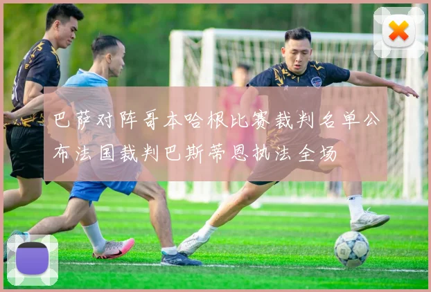 巴萨对阵哥本哈根比赛裁判名单公布法国裁判巴斯蒂恩执法全场