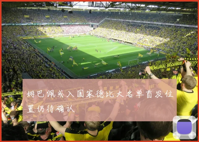 姆巴佩或入国家德比大名单首发位置仍待确认