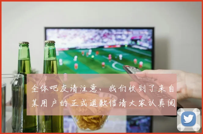 全体吧友请注意，我们收到了来自某用户的正式道歉信请大家认真阅读