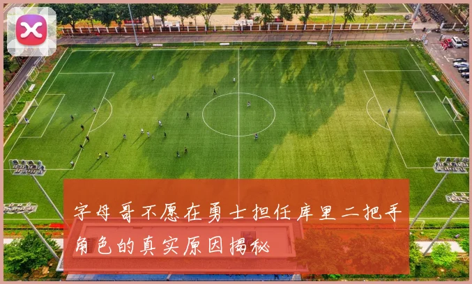 字母哥不愿在勇士担任库里二把手角色的真实原因揭秘