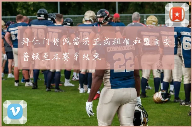 拜仁门将佩雷茨正式租借加盟南安普顿至本赛季结束