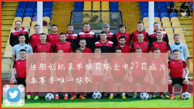 快船创纪录单场罚球全中27罚成为本赛季唯一球队