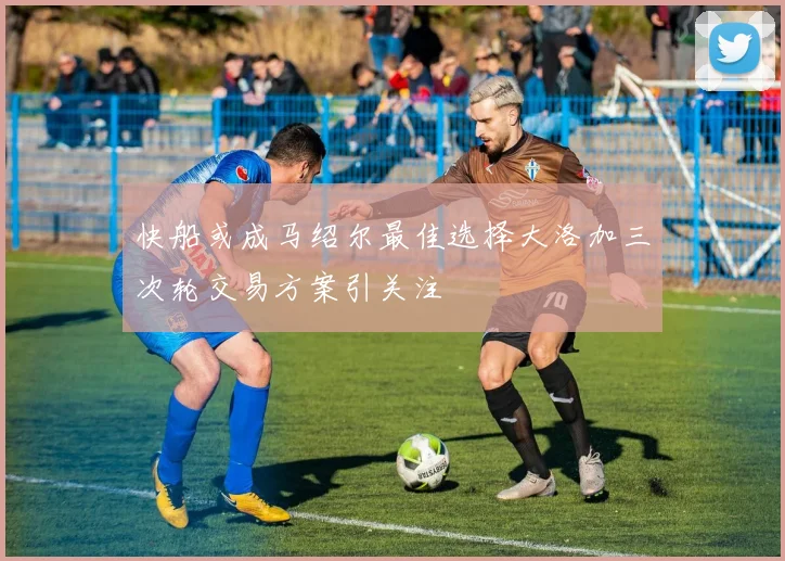 快船或成马绍尔最佳选择大洛加三次轮交易方案引关注
